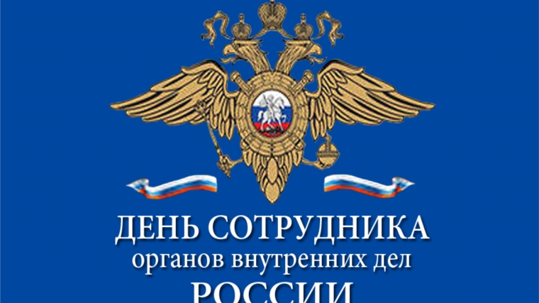 Поздравление с Днем сотрудника органов внутренних дел Российской Федерации