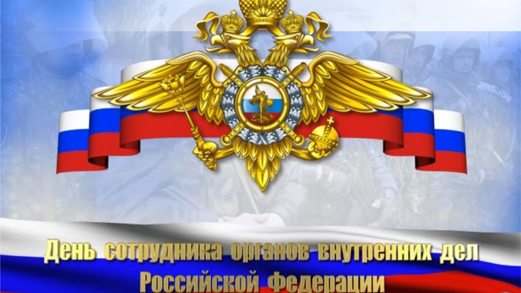 Поздравление руководства города с Днем сотрудника органов внутренних дел Российской Федерации