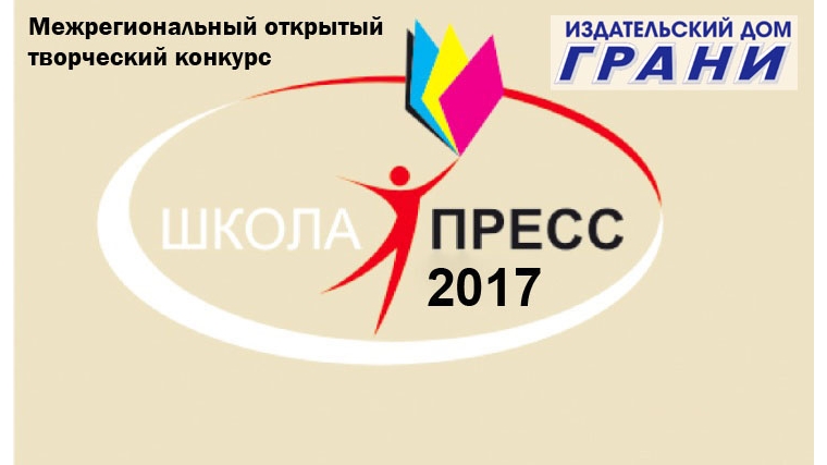 Объявлен прием заявок на участие в конкурсе «Школа-пресс-2017»