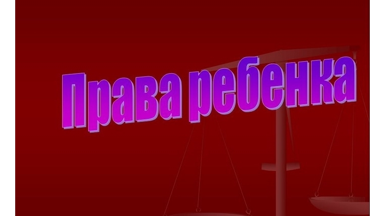 18 ноября, во Всероссийский День правовой помощи детям, в Шумерле будут организованы телефоны доверия и консультационные линии с профильными специалистами