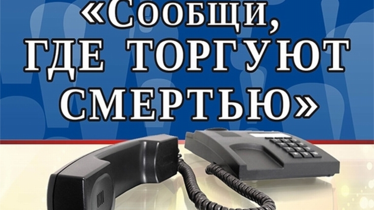 В Шумерлинском районе стартует второй этап Всероссийской антинаркотической акции «Сообщи, где торгуют смертью»