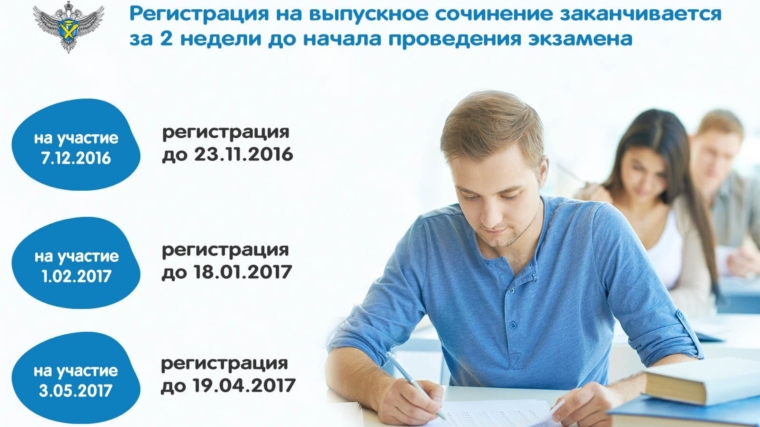 Рособрнадзор напоминает о сроках подачи заявлений на участие в итоговом сочинении