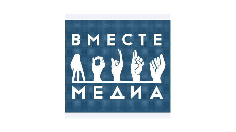 Фестиваль «Вместе медиа» колесит по стране