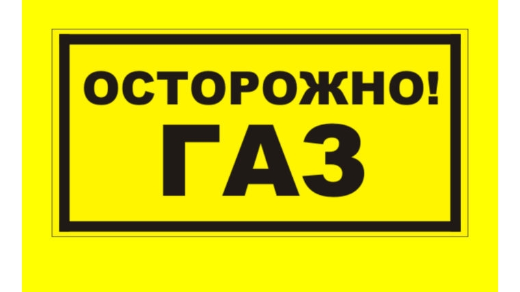 01 сообщает: на территории г. Шумерля и Шумерлинского района для проведения комплекса мероприятий по газовому хозяйству созданы профилактические группы