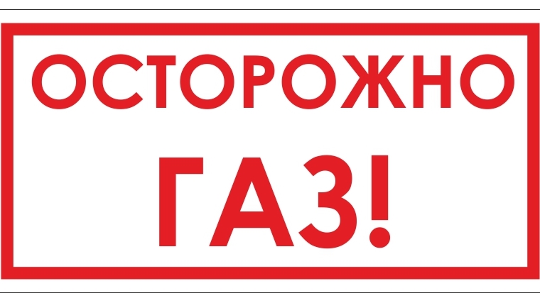 01 сообщает: на территории г. Шумерля и Шумерлинского района для проведения комплекса мероприятий по газовому хозяйству созданы профилактические группы