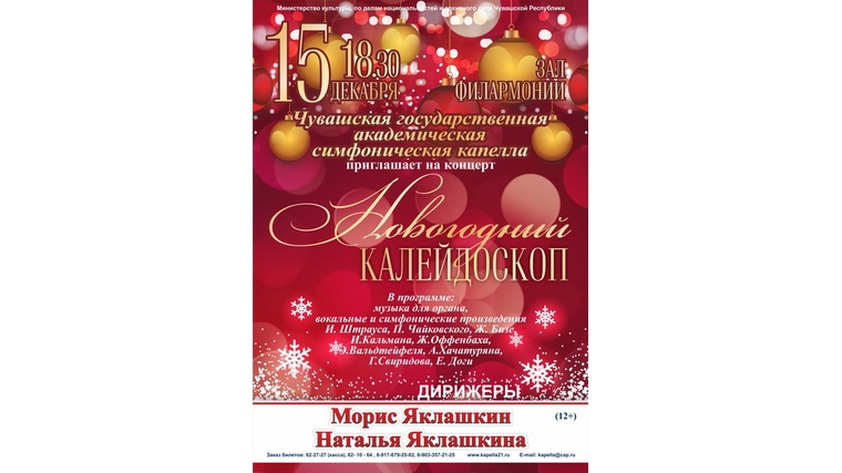 «Новогодний калейдоскоп» от Чувашской государственной академической симфонической капеллы