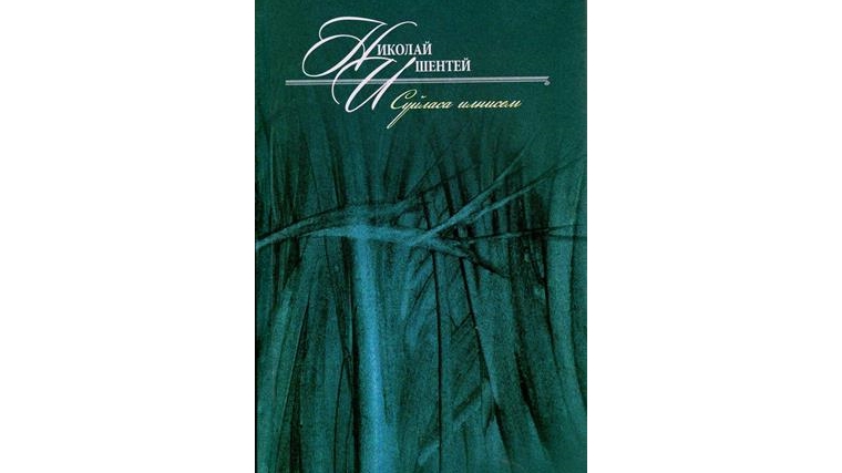 Избранные произведения Николая Ижендея – в одной книге