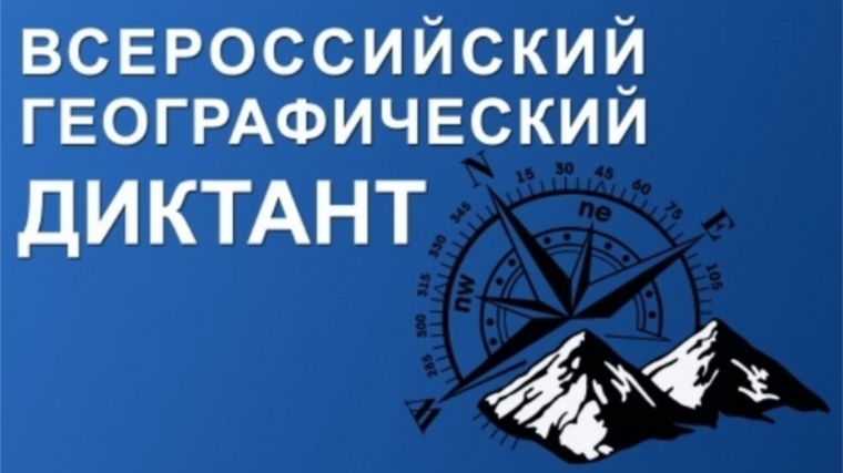 Шумерлинцы приняли участие в масштабной образовательной акции - Всероссийском географическом диктанте