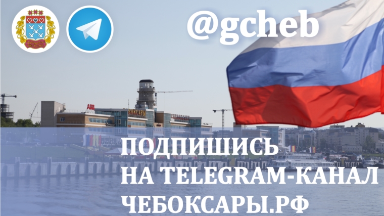 Свой Telegram-канал запустила администрация города Чебоксары