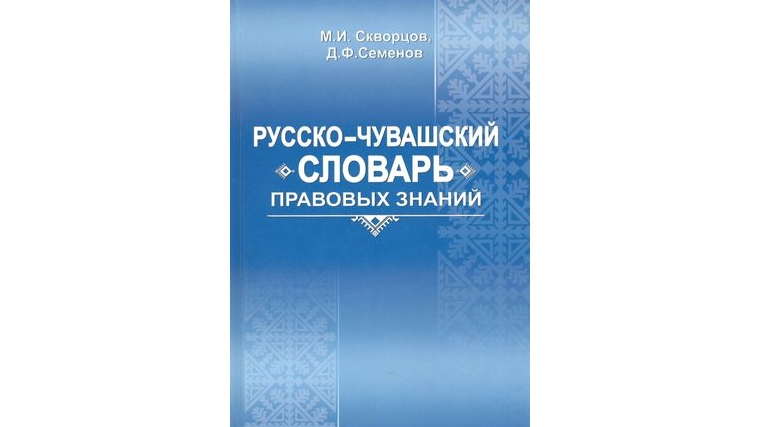 Русско чувашский. Чувашско русский словарь. Русско Чувашский словарь. Словарь Чувашско русский и русско Чувашский. «Русско-Чувашский словарь» Никольский.