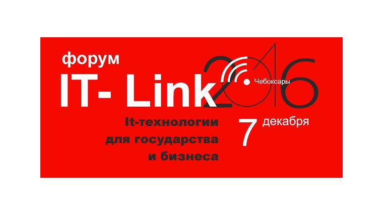 В Чебоксарах пройдет третий межрегиональный форум «IT-Link»