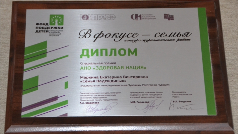 Программа «Большое сердце» НТРК Чувашии отмечена дипломом Всероссийского конкурса «В фокусе – семья»