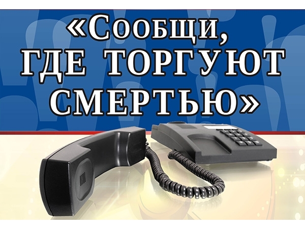 Всероссийская антинаркотическая акция «Сообщи, где торгуют смертью!»: в Чувашии стартовал II этап