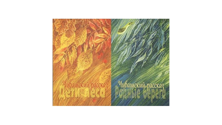 Издан второй том сборника «Чувашский рассказ. Родные берега»
