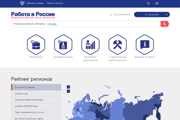Портал «Работа в России» поможет быстро трудоустроиться