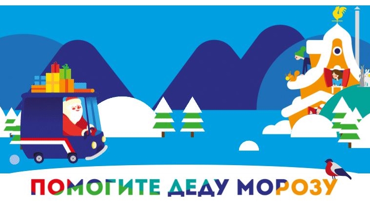 Почта России организует подарки детям из детских домов в рамках акции «Помоги Деду Морозу»