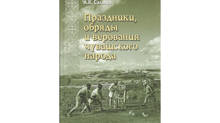 Издана книга «Праздники, обряды и верования чувашского народа»