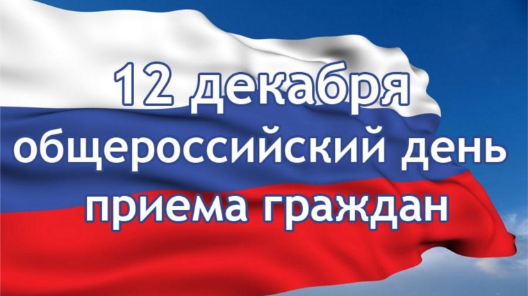 О проведении Общероссийского дня приёма граждан в День Конституции Российской Федерации 12 декабря 2016 года