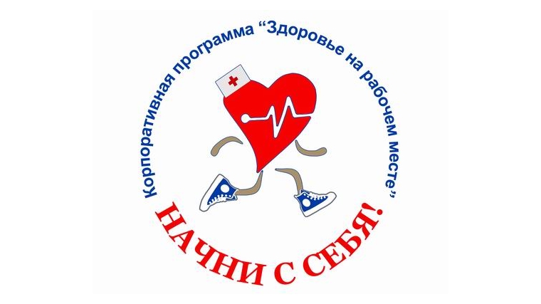 В Центральной городской больнице подвели итоги проекта «Здоровье на рабочем месте» - «Сбрось лишнее!»