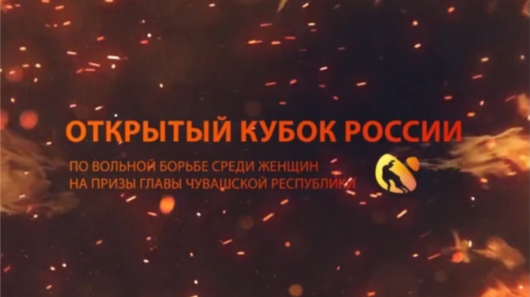 Открытый Кубок России по женской вольной борьбе на призы Главы Чувашии – в прямом эфире