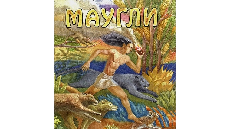 Вышла в свет сказка-инсценировка «Маугли» на чувашском языке