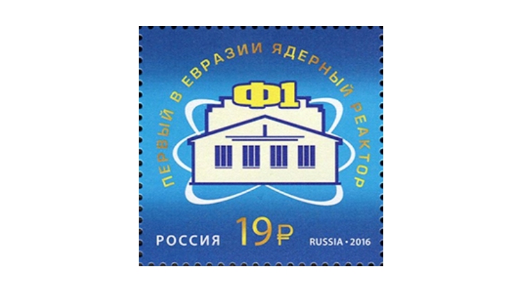 В почтовое обращение вышла марка, посвященная первому в Евразии ядерному реактору Ф-1