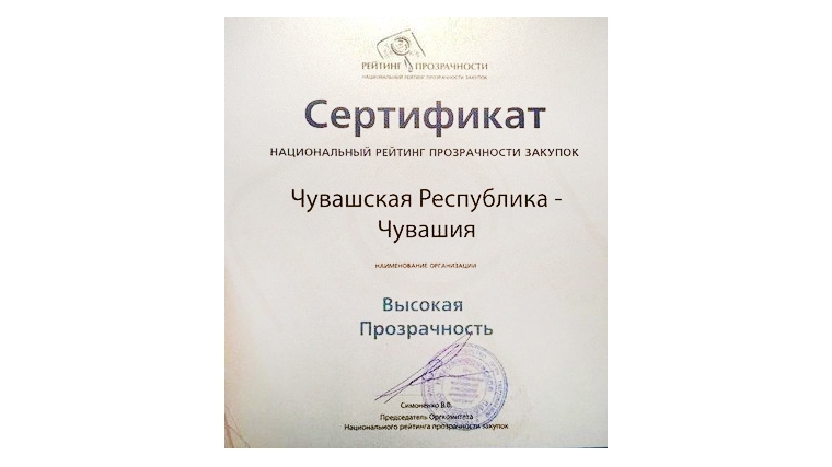 Чувашской Республике присвоен рейтинг «Высокая прозрачность закупок»