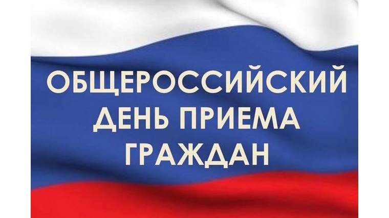 О проведении Общероссийского дня приёма граждан в День Конституции Российской Федерации 12 декабря 2016 года