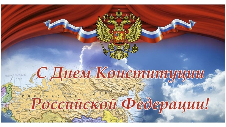 Поздравление с Днем Конституции Российской Федерации