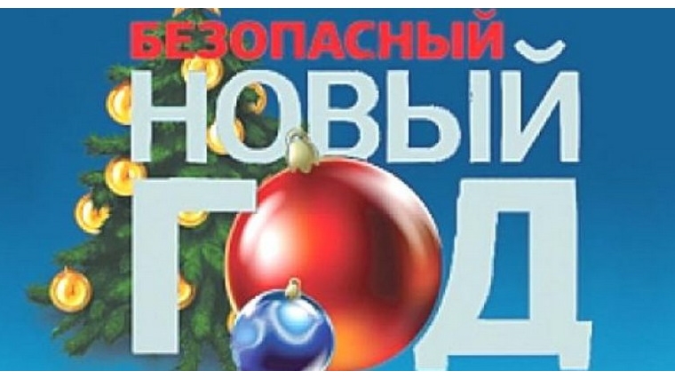 О безопасности в период новогодних и Рождественских праздников в городе Шумерле