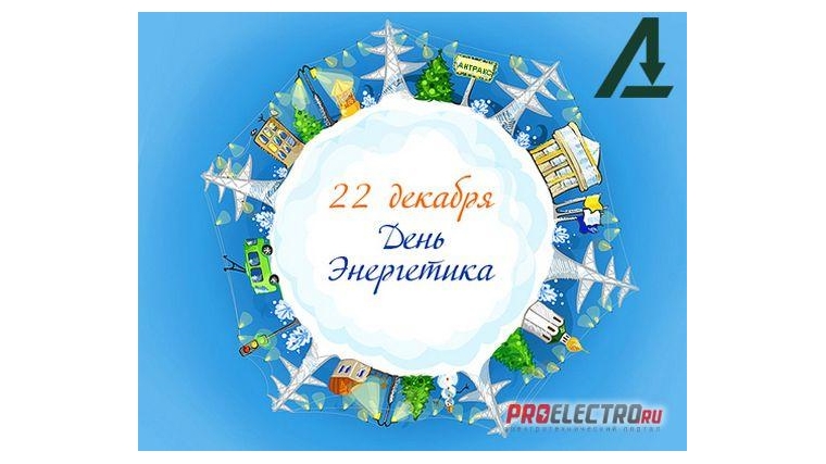 Поздравление с Днем энергетика