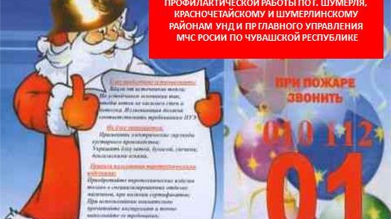 Новогодние предупреждения от Отдела надзорной деятельности и профилактической работы