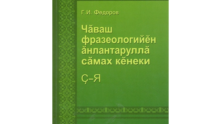 Издан второй том «Толкового словаря фразеологизмов чувашского языка»