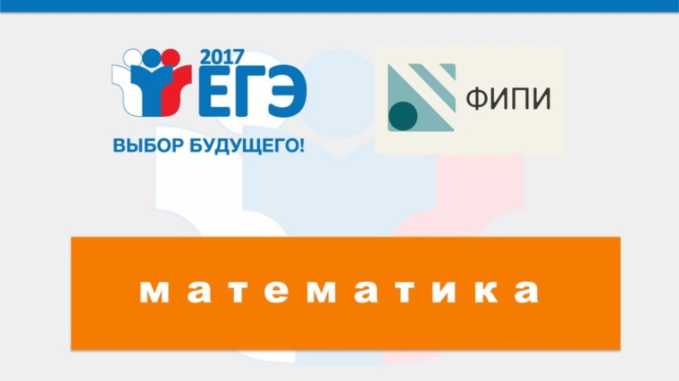 ЕГЭ-2017: подготовка к экзамену по математике