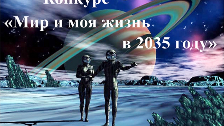 Шумерлинцы – победители и призеры конкурса научно-фантастических рассказов «Мир и моя жизнь в 2035 году»