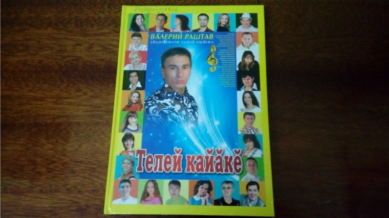Книга поэта-песенника Валерия Раштава «Телей кайăкĕ»(«Птица счастья»)