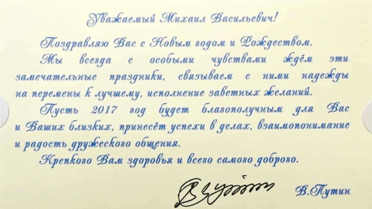 Президент России поздравил Главу Чувашии с Новым Годом и Рождеством