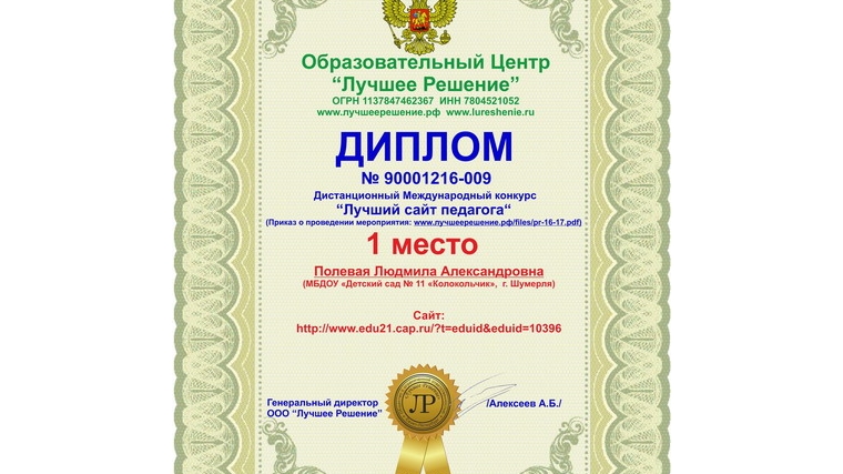 Сайт педагога дошкольного образования города Шумерли образовательным центром «Лучшее решение» признан победителем