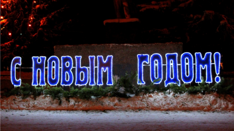 Поздравление с Новым годом и Рождеством Христовым