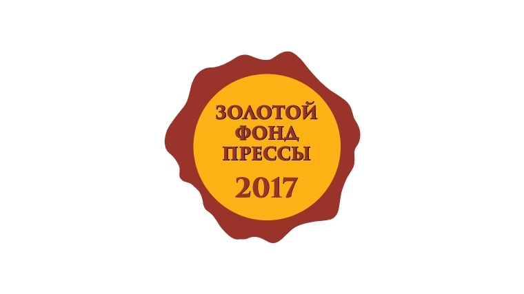 10 СМИ Чувашии вошли в «Золотой фонд прессы-2017»