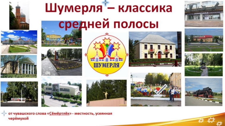 2016 год для Шумерли