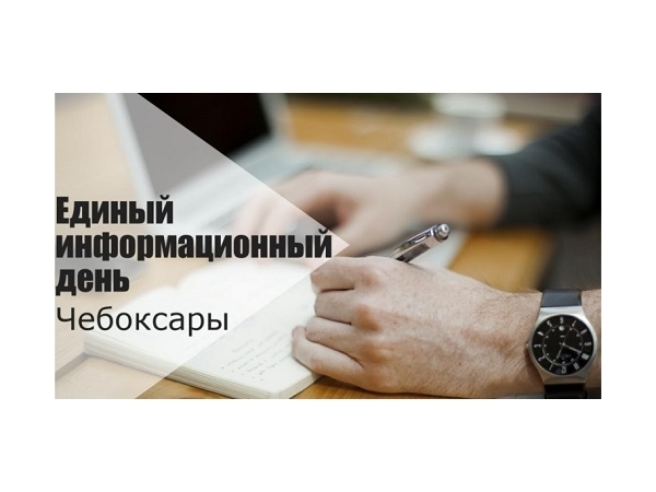 Более 1600 чебоксарцев стали участниками встреч в рамках Единого информационного дня