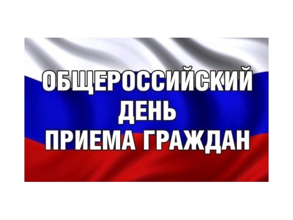 Общероссийский день приема граждан пройдет 12 декабря в городе Чебоксары