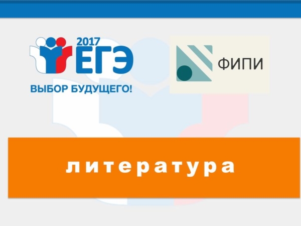 ЕГЭ-2017: подготовка к экзамену по литературе