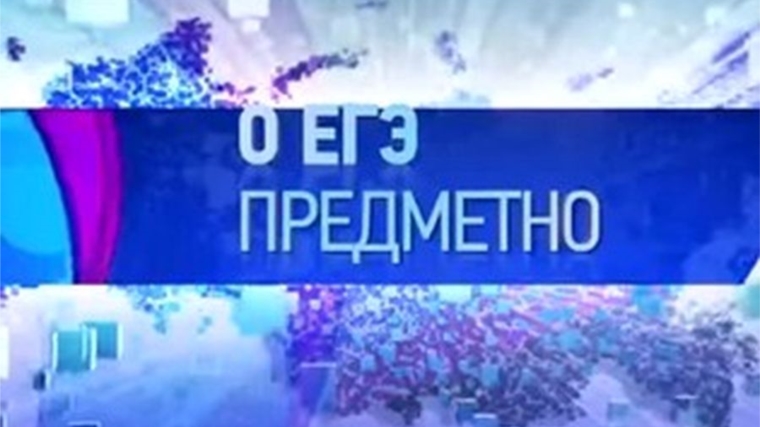 Рособрнадзор и ОТР начинают новый цикл совместных телепередач «О ЕГЭ предметно»