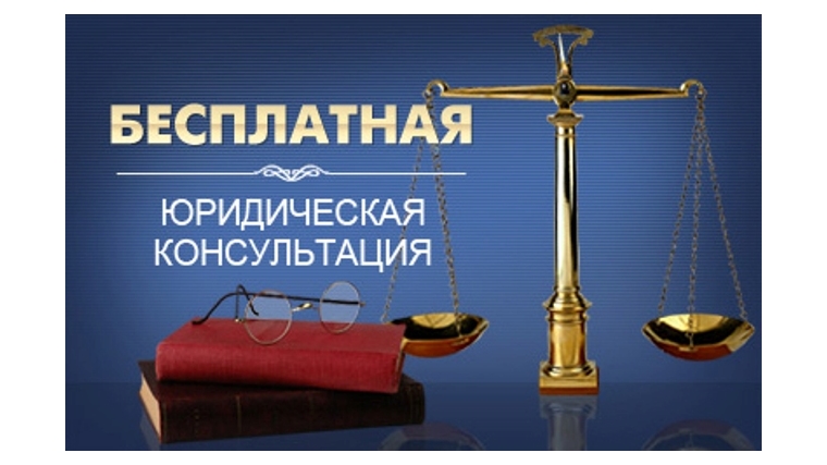 Администрация города Шумерли оказывает бесплатную юридическую помощь