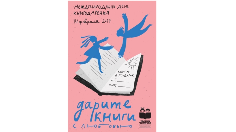 Объявлена первая общероссийская акция «Дарите книги с любовью»
