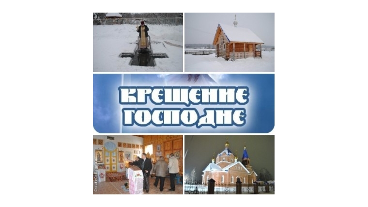 В ночь с 18 на 19 января в Шемуршинском районе будут действовать 3 купели