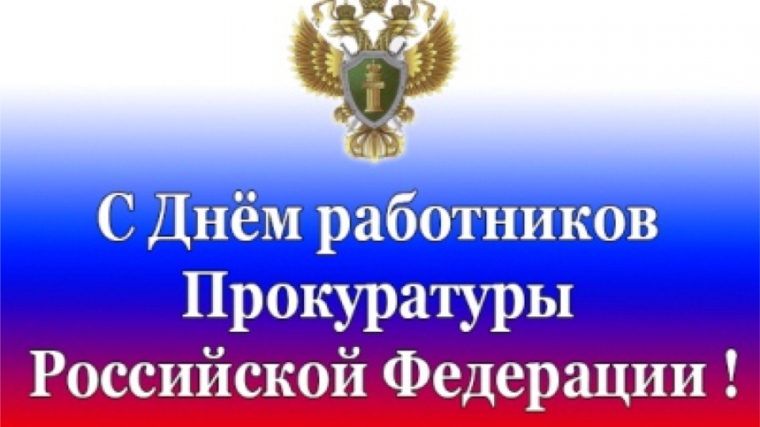 Поздравление с Днем работника Прокуратуры Российской Федерации