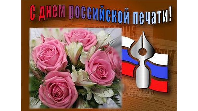 Поздравление с Днем российской и чувашской печати